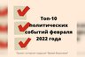 Миниатюра новости: Топ-10 региональных политических событий февраля 2022 года