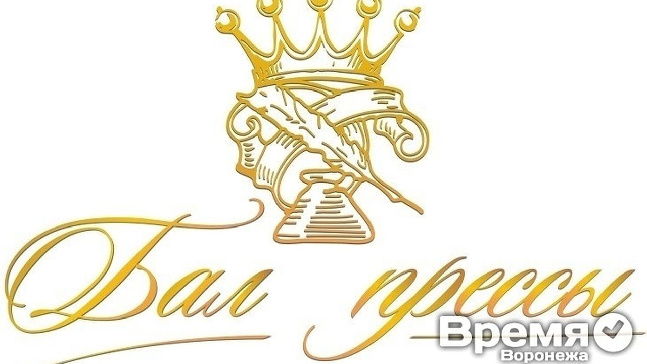 Главная картинка новости: Победители конкурса «Бал прессы» получат билеты на концерты известных исполнителей и на показ спектаклей