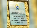 Бывший следователь воронежского следкома пойдет под суд за взятку от адвоката