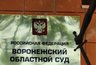 Миниатюра новости: Воронежский облсуд не нашел оснований для отмены приговора антиникелевым активистам