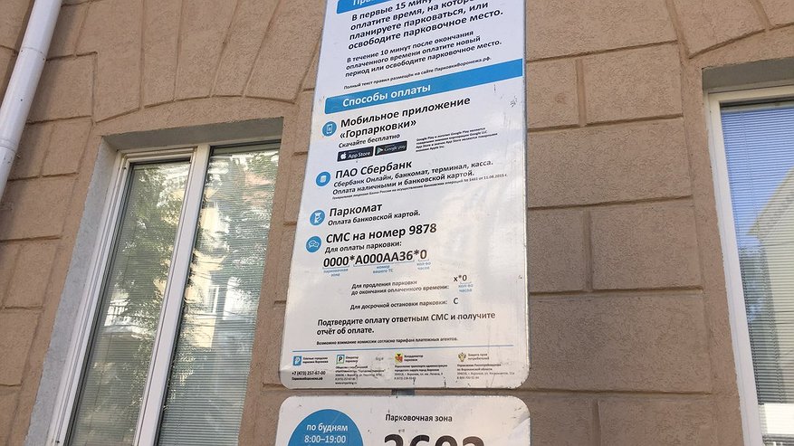 Главная картинка новости: Реклама или информация: в Воронеже платным парковкам снова грозит смена табличек