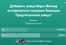 Миниатюра новости: Иногородние участники скомпрометировали голосование за названия воронежских улиц
