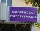 В деле «Воронежской горэлектросети» могут появиться новые фигуранты