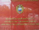 В Воронеже вызвавшая критику правозащитников «Фирма СМУ-5» займется ремонтом филиала академии ФСО