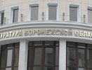 Прокуратуру Воронежской области может возглавить калужский варяг