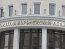 Юрий Чайка перетасовал воронежских прокуроров
