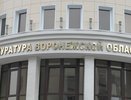 Против бывшего воронежского зампрокурора возбудили уголовное дело