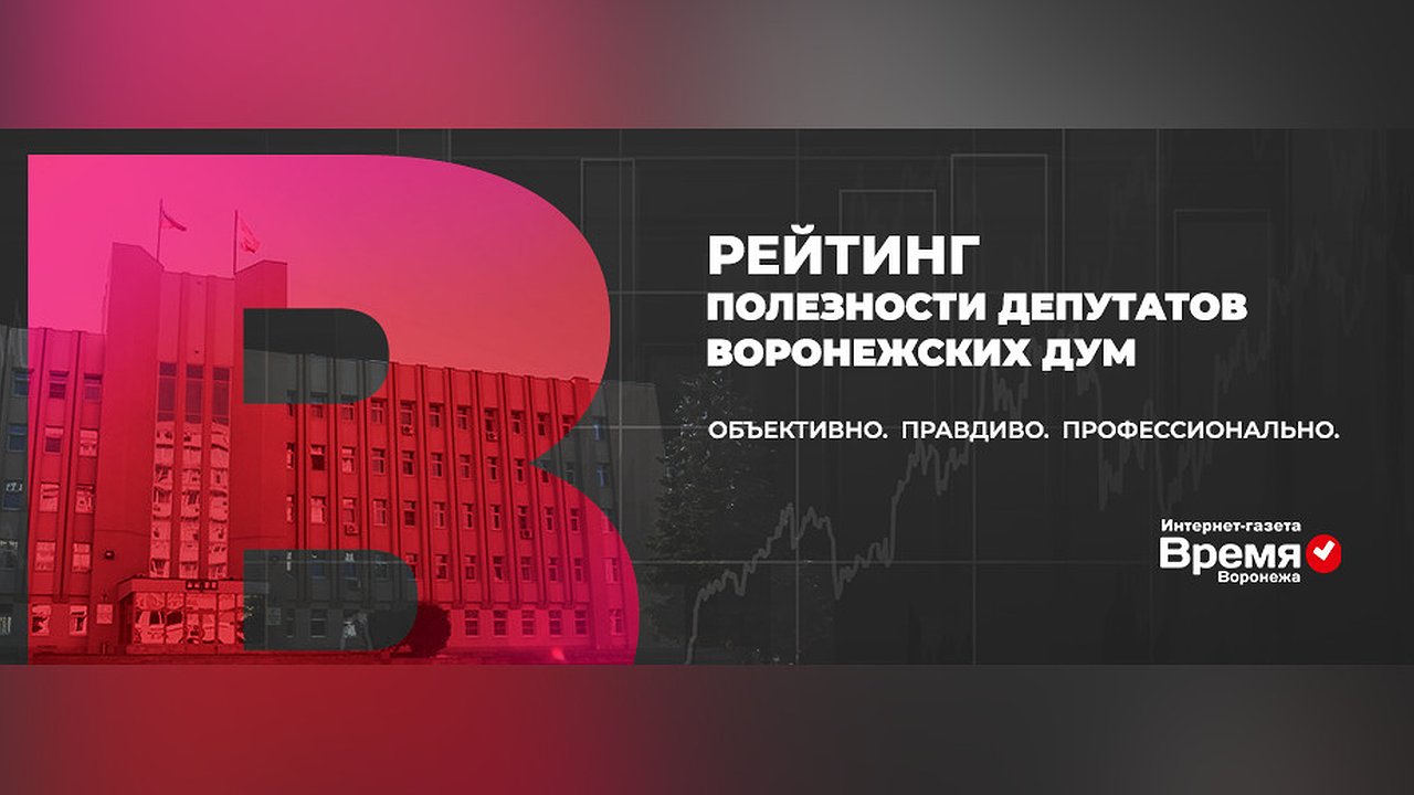 Главная картинка новости: В Воронеже составили рейтинг депутатов на переизбрание в парламенты-2020