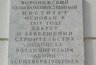 Миниатюра новости: Общественник нашел неточности на мемориальной доске воронежского вуза