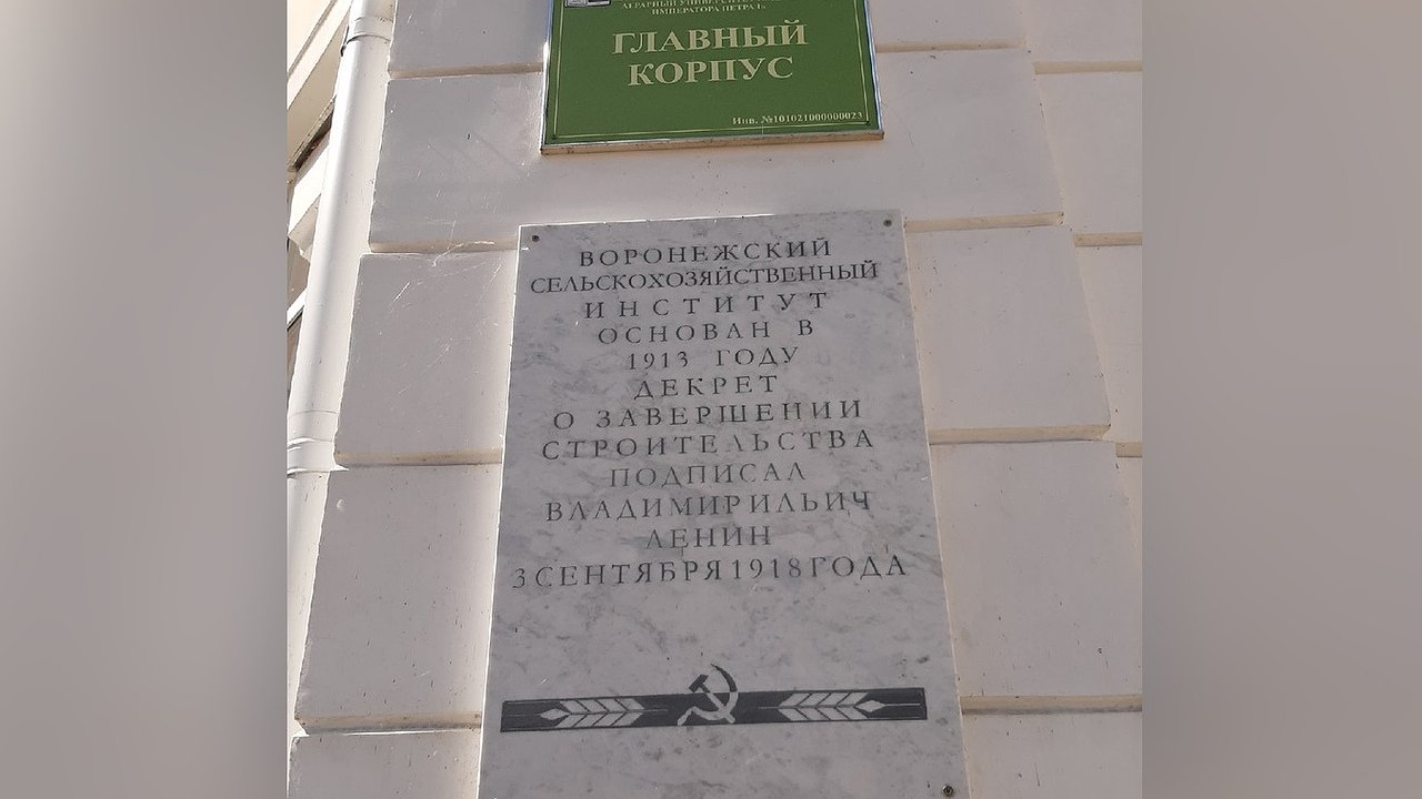 Главная картинка новости: Воронежский вуз ответил на критику спорной мемориальной доски 