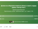 Памятник Хою в Воронеже набирает голоса жителей