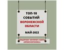Топ-10 событий Воронежской области в мае 2022 года