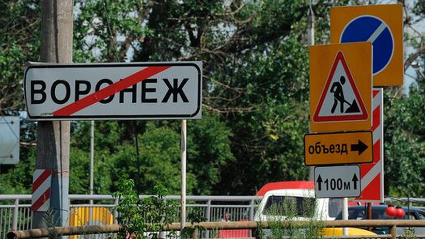 Главная картинка новости: Воронежские дороги  вобрали  в себя «федеральный негатив»