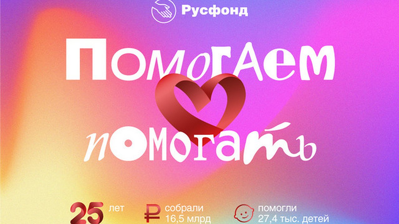 Главная картинка новости: За шесть лет Русфонд собрал более 83 млн рублей на добрые дела в Воронежской области
