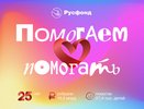 За шесть лет Русфонд собрал более 83 млн рублей на добрые дела в Воронежской области