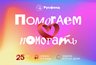 Миниатюра новости: За шесть лет Русфонд собрал более 83 млн рублей на добрые дела в Воронежской области