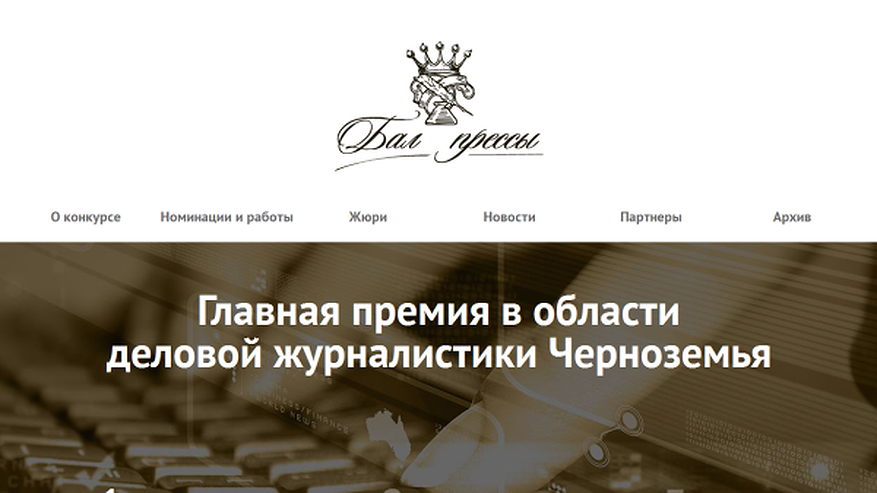 Главная картинка новости: Воронежских журналистов приглашают на бал