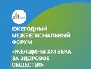 В Воронеже обсудят проблемы женского сообщества на межрегиональном форуме «Женщины XXI века за здоровое общество»
