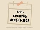 Топ-10 событий первого месяца 2022 года