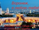 В День города пройдёт акция «Скажи «люблю» по-воронежски!»