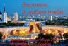 Миниатюра новости: В День города пройдёт акция «Скажи «люблю» по-воронежски!»