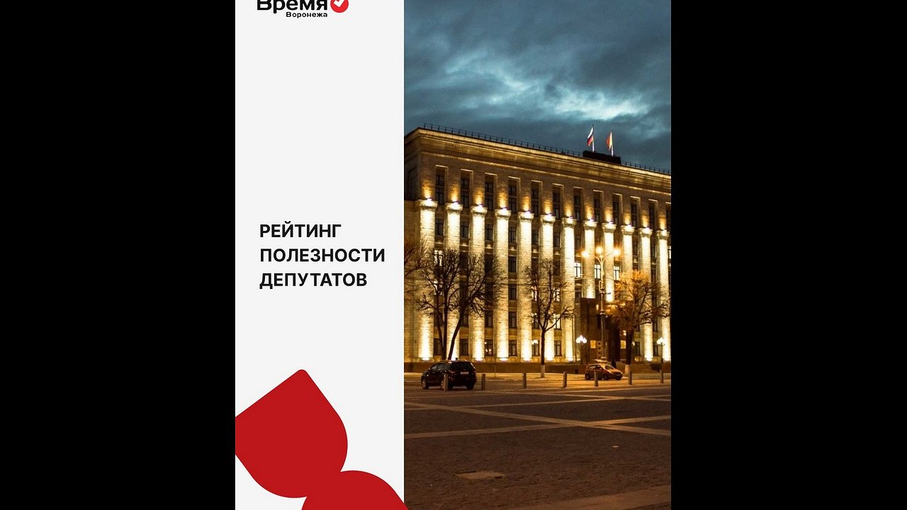 Главная картинка новости: Издание «Время Воронежа» составит рейтинг полезности депутатов