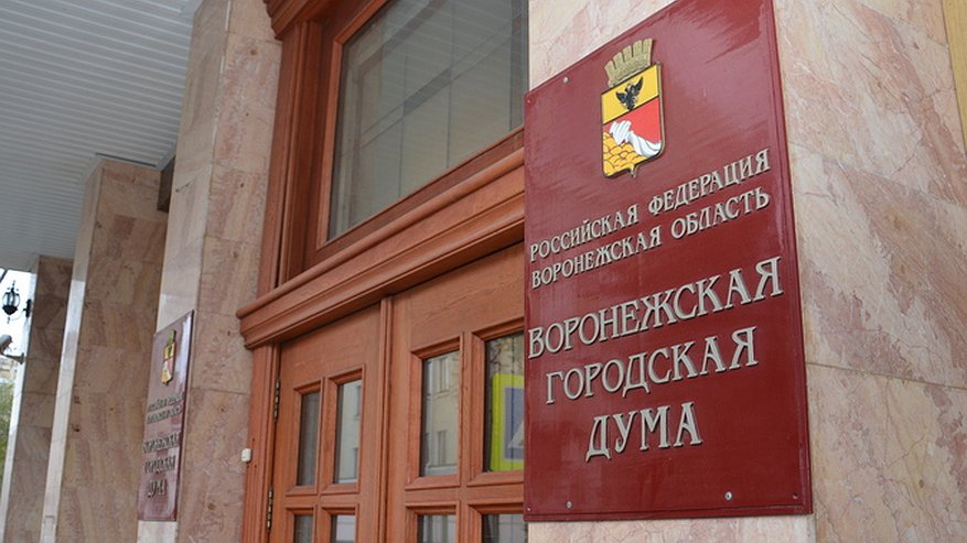 Главная картинка новости: Воронежские депутаты начали мэрскую процедуру