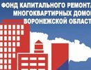 Кем воронежский фонд капремонта заполнил руководящую вакансию?