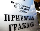 Оперштаб вернул дистанционный прием граждан в воронежской облдуме спустя две недели