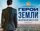Почти 50% участников программы «Герои земли Воронежской» – молодые люди до 35 лет