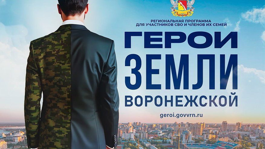 Главная картинка новости: Почти 50% участников программы «Герои земли Воронежской» – молодые люди до 35 лет