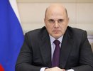 Михаил Мишустин посетит Воронеж вместе с еще четырьмя министрами