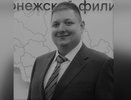 Скончался экс-советник директора воронежского филиала ПАО «Ростелеком»