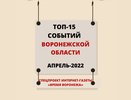 Топ-15 событий Воронежской области в апреле 2022 года