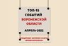 Миниатюра новости: Топ-15 событий Воронежской области в апреле 2022 года