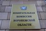 Миниатюра новости: Финальная явка на выборах губернатора Воронежской области не дотянула до 50%