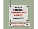 Топ событий июня по версии издания «Время Воронежа»