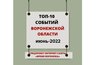 Миниатюра новости: Топ событий июня по версии издания «Время Воронежа»
