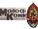 Ушёл из жизни «Молодой Коммунар» 