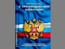 Воронежская транспортная полиция забыла об антикоррупционных законах 