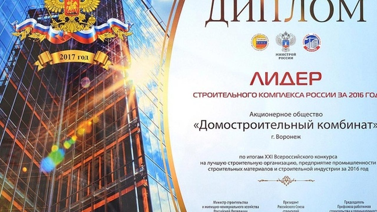 Главная картинка новости: Воронежский ДСК попал в число лидеров строительного комплекса России