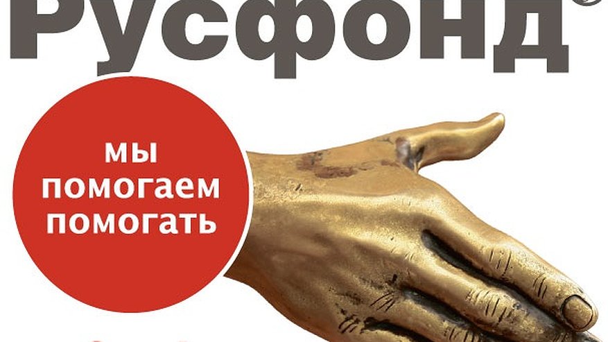 Главная картинка новости: Русфонд помог 27 маленьким воронежцам