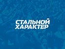 Стальной характер снова будет в Воронеже