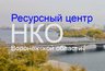 Миниатюра новости: Президентский Совет нашёл слабые места воронежских НКО 