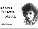Премьерный показ фильма о Галине Кудрявцевой состоится 13 декабря