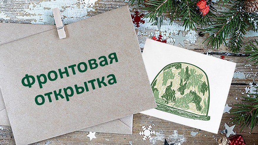 Главная картинка новости: Воронежцев приглашают поучаствовать в акции «Фронтовая открытка» 