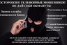 Миниатюра новости: Осторожно! Мошенники!