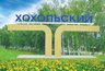 Миниатюра новости: Жители Хохла идут к воронежским следователям с доносами на главу района 