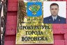 Миниатюра новости: Новым прокурором Воронежа может стать Василий Яицких 
