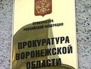 Воронежская прокуратура ждет бизнесменов с жалобами